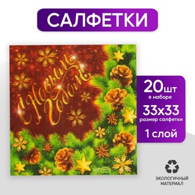 Салфетки бумажные двухслойные «С Новым Годом!», еловая веточка, 33 х 33 см, набор 20 шт. в Донецке