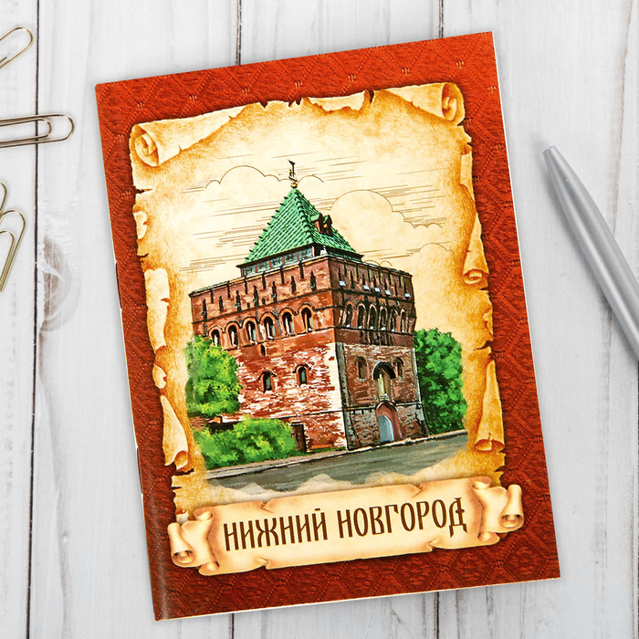 Блокнот «Нижний Новгород»