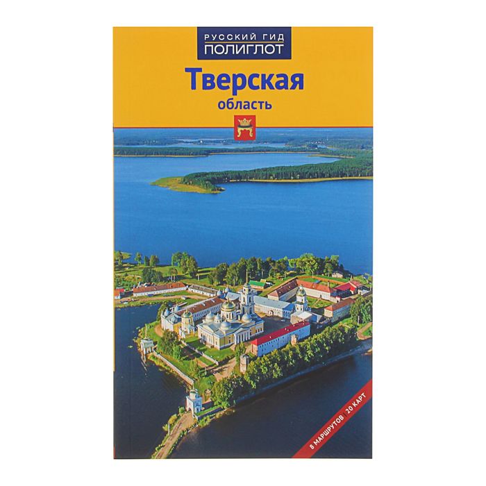 Путеводитель т. Путеводитель по Тверской области книга. Полиглот путеводители. Путеводитель Тверская область 2019. Тверская область. Путеводитель т. Павлова в. грибков-Майский книга.