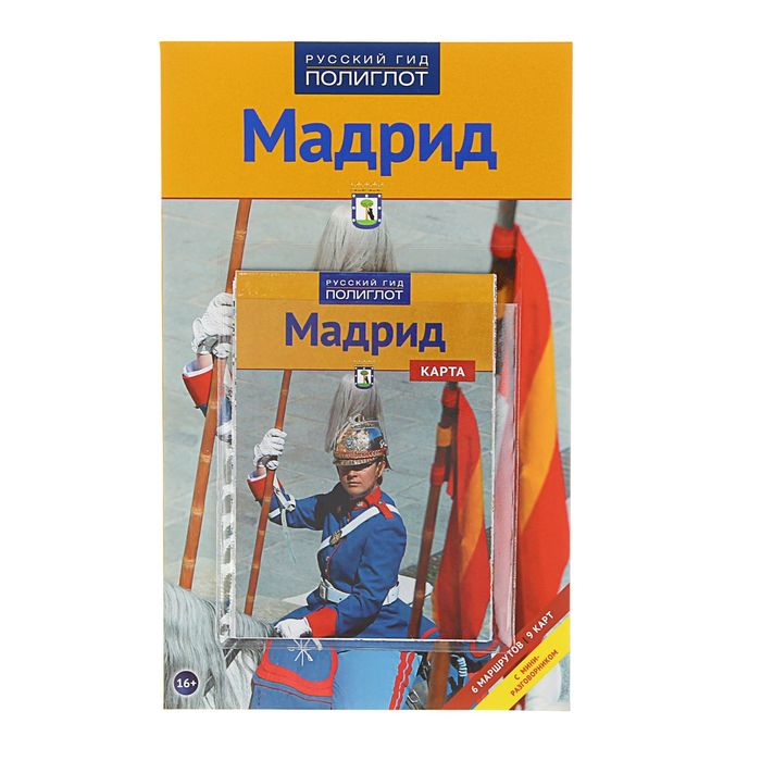 Мадрид книга