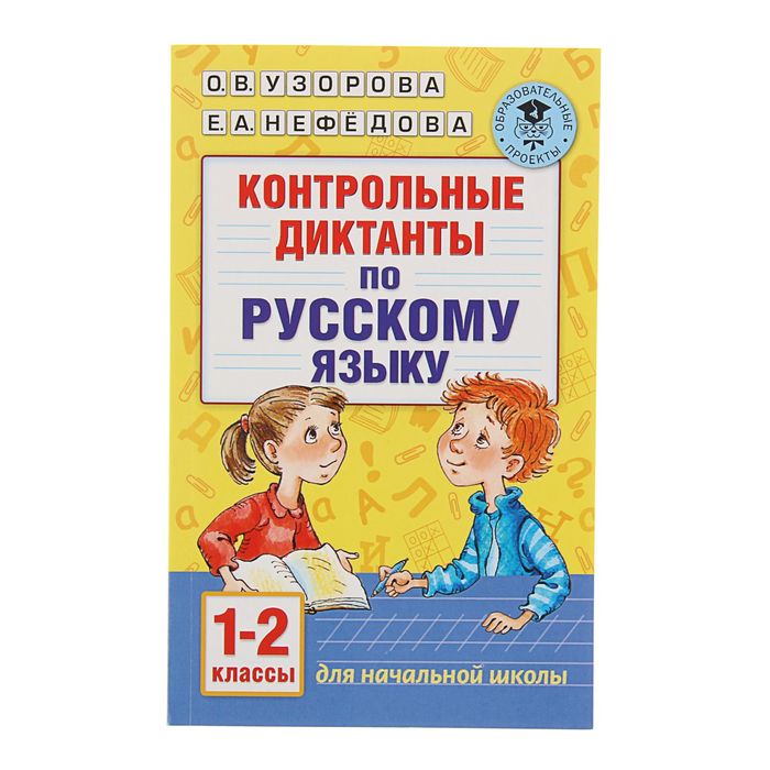 Контрольные диктанты по русскому языку. 1-2 класс