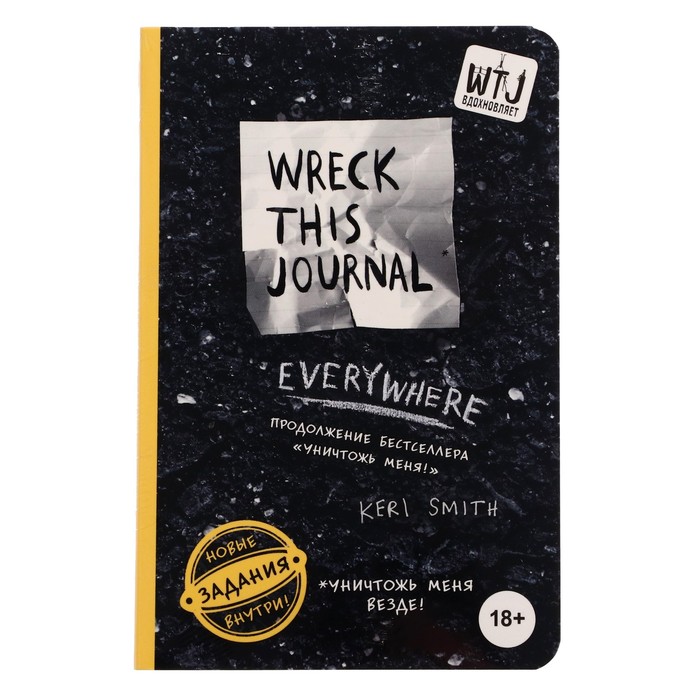 Уничтожь меня везде! (англ. название Wreck This Journal Everywhere). Автор: Смит К.