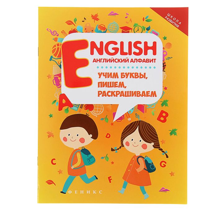 Школа развития. English: английский алфавит: учим буквы, пишем, раскрашиваем