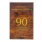 Практическая рунология: 90 рунических раскладов. Издание 4-е. Молохов В. В.