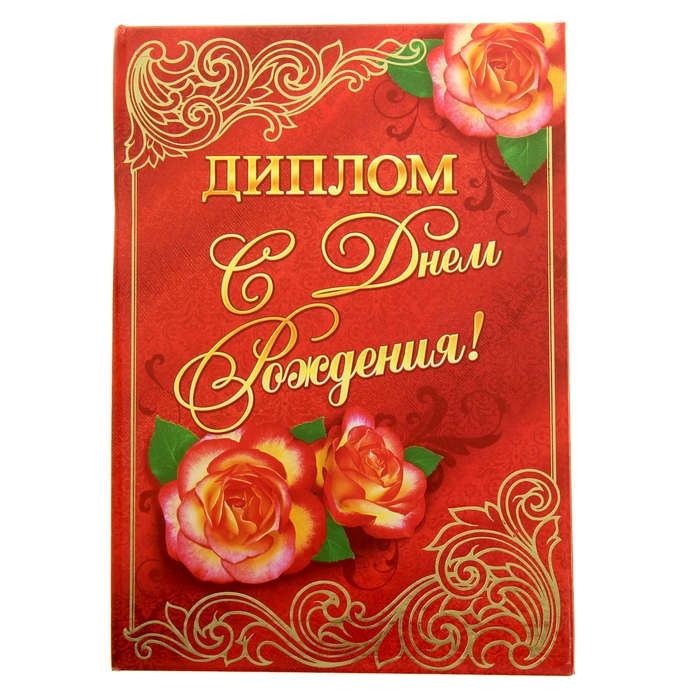 Открытка диплом с днем рождения