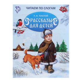 Книжка «Читаем по слогам. Рассказы для детей», 16 стр. 1431181