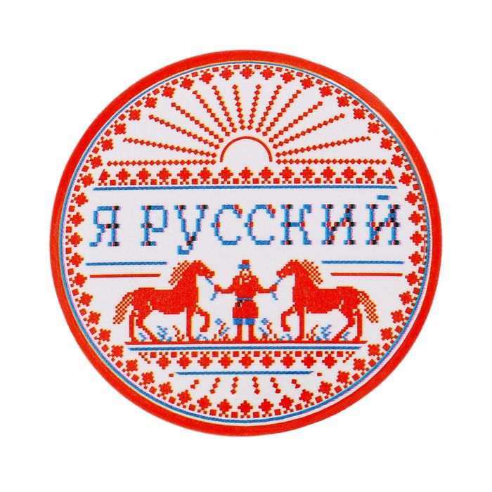 Значок закатной &quot;Я русский&quot;