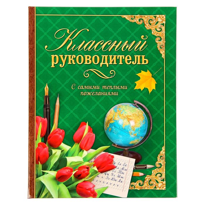 Как поздравить классного руководителя на выпускной. Открытка классному руководителю. Аткрытка класному руководителю. Открытка классному руководителю на выпускной. Лучшему учителю открытка.