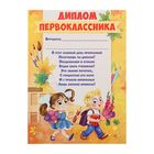 Диплом первоклассника, детский Диплом первоклассника, детский