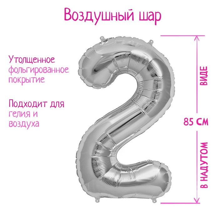 Шар фольгированный 40&quot; Цифра 2, цвет серебряный