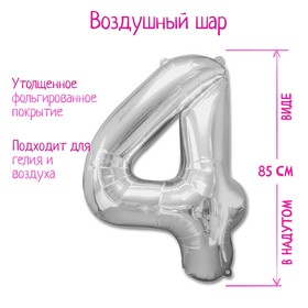 Шар фольгированный 40" Цифра 4, цвет серебряный 1386217