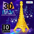 Пазл 3D кристаллический «Эйфелева башня», 10 деталей, цвета МИКС - фото 773737