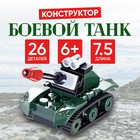 Конструктор «Боевой танк», 26 деталей - фото 20588