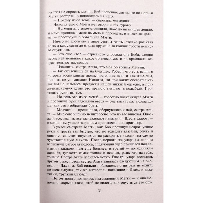 Поющие в терновнике. Маккалоу К.