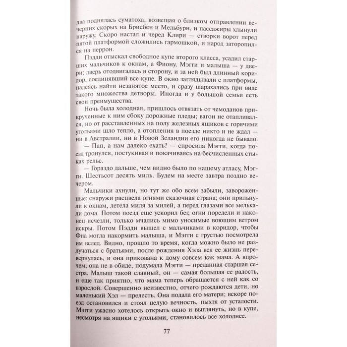 Поющие в терновнике. Маккалоу К.