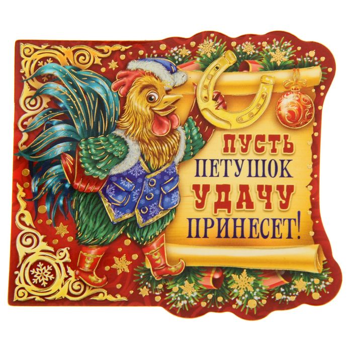 Поздравления с новым годом с лошадьми. Поздравление с деньгами. Магнитик с петушком удачи!. Хрюшка приношу удачу. Прикольные открытки с новым годом.