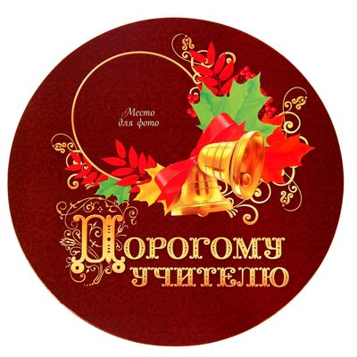 Любимому учителю круглая картинка