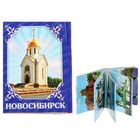 Magnet-book "Novosibirsk. 11 minutes"