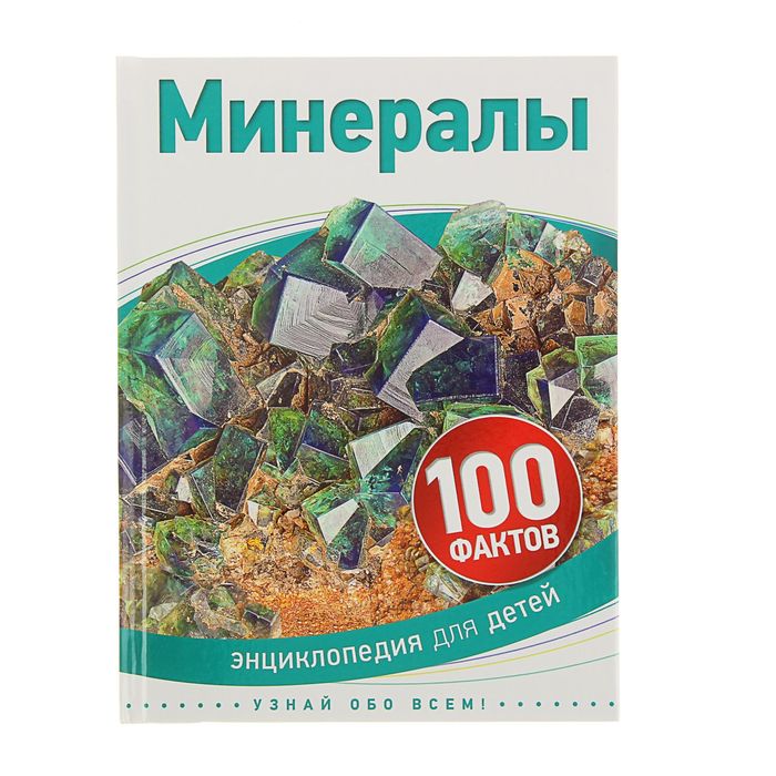 100 фактов «Минералы»