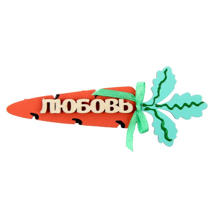 Дню, открытки любовь-морковь