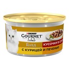 Влажный корм GOURMET GOLD для кошек, кусочки курица/печень, ж/б 85 г Влажный корм GOURMET GOLD для кошек, кусочки курица/печень, ж/б 85 г