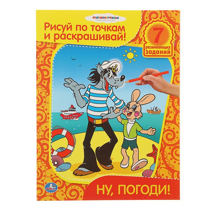 Рисуй по точкам и раскрашивай А4 &quot;Ну, погоди!&quot;