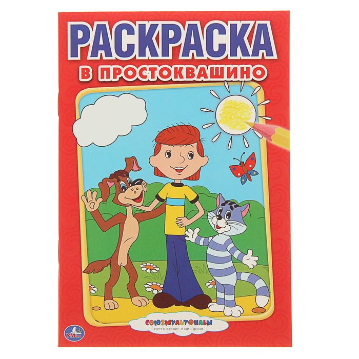 Первая раскраска А5 &quot;В Простоквашино&quot; Союзмультфильм