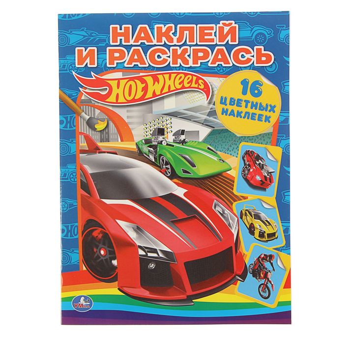 Наклей и раскрась А4 Hot Wheels + 16 наклеек