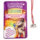 Талисман в кошелек "Слоник исполняющий желания" Талисман в кошелек "Слоник исполняющий желания"
