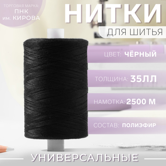 Нитки 35ЛЛ, 2500м, №6818, цвет чёрный