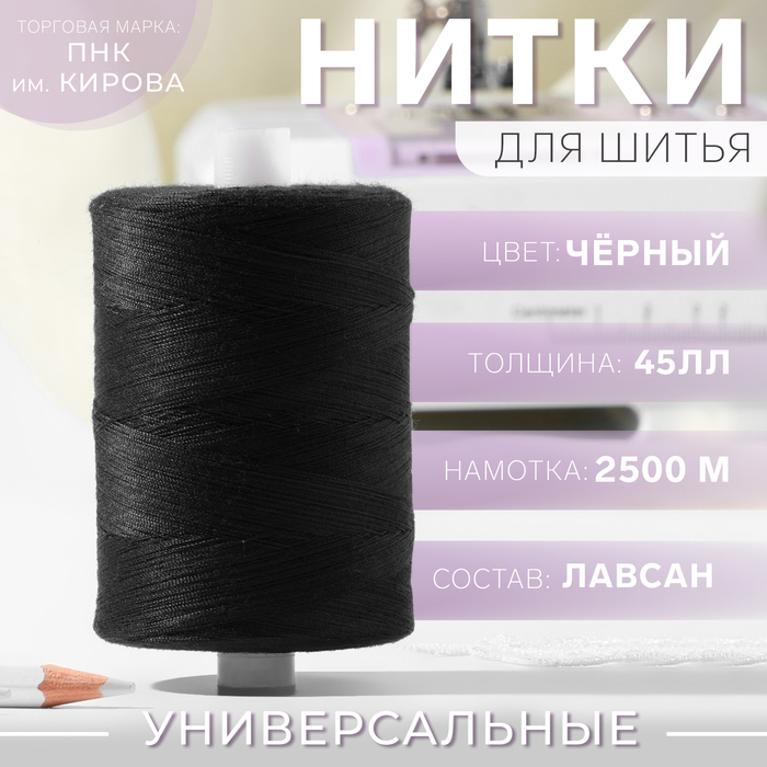 Нитки 45ЛЛ, 2500м, №6818, цвет чёрный