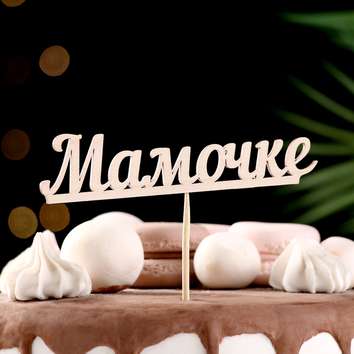 Топпер "Мамочке", 15 см