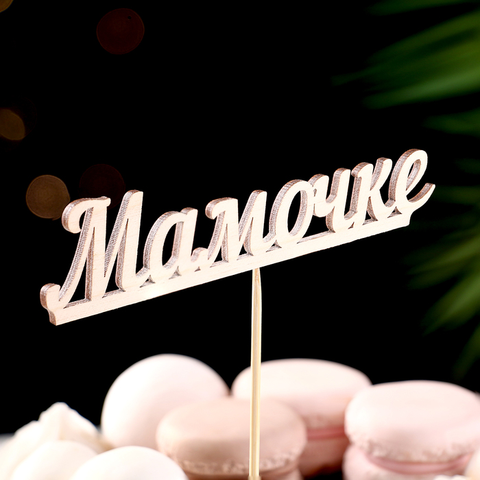 Топпер "Мамочке", 15 см