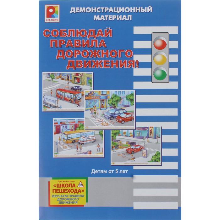 Демонстрационный материал &quot;Соблюдай правила дорожного движения!&quot;