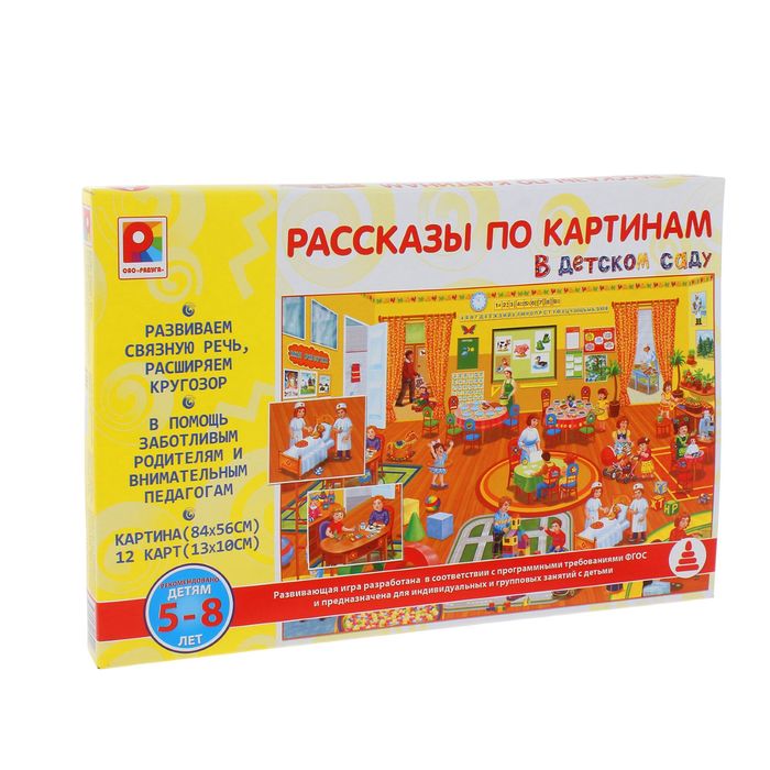 Настольная игра &quot;Рассказы по картинам. В детском саду&quot;