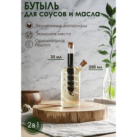 Бутыль «2 в 1» для соусов и масла «Спираль», 250/30 мл, 8x8x18 см