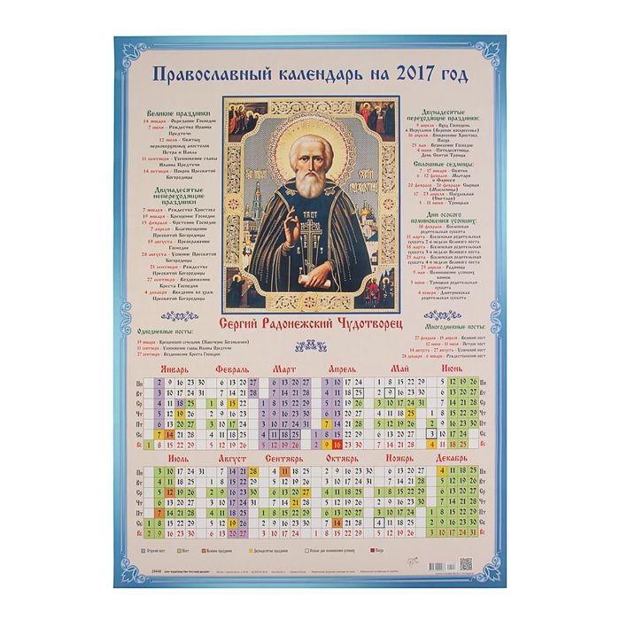 Православный календарь на апрель месяц. Православный календарь. Церковный календарь 2017. Церковные православные календарь 2017.