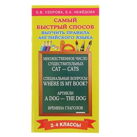 «Самый быстрый способ выучить правила английского языка, 2-4 классы», Узорова О. В., Нефёдова Е. А. 1498146