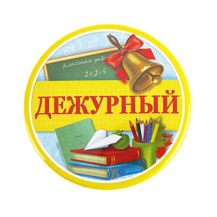 Лучший ученик. Дежурный класс. Значок 