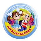 Значок закатной «Присвоено звание - первоклассник» Значок закатной «Присвоено звание - первоклассник»