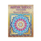 Книга-раскраска для творчества взрослых «Творческие фантазии», бумага 180 г/м², обложка 250 г/м²