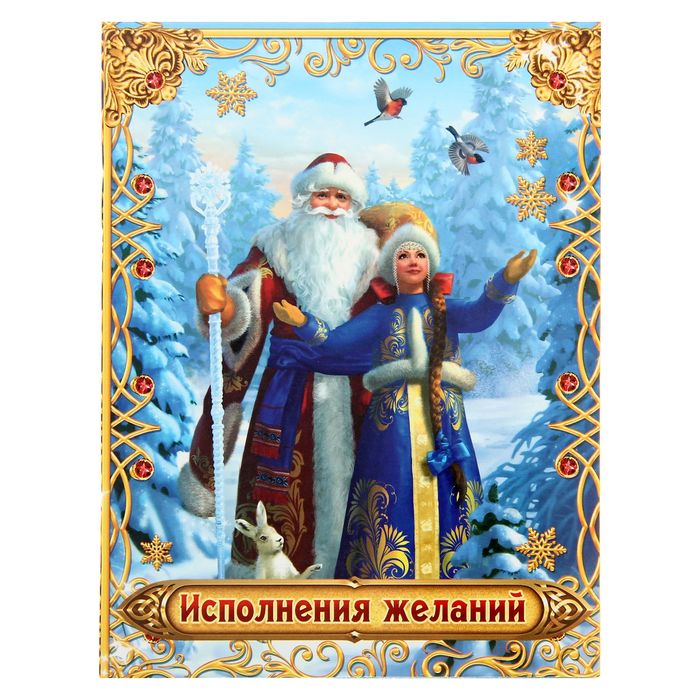 Исполнение желаний открытка
