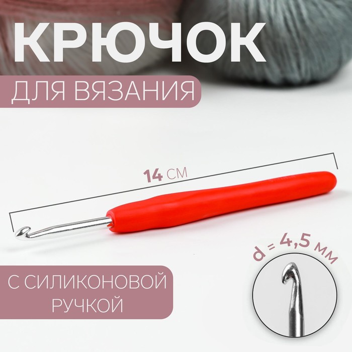 Крючок для вязания металлический, с силиконовой ручкой, d=4,5мм, 14см, цвет МИКС