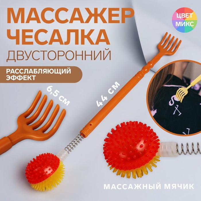 Массажёр-чесалка &quot;Мячик&quot;, универсальный, двусторонний, цвет МИКС