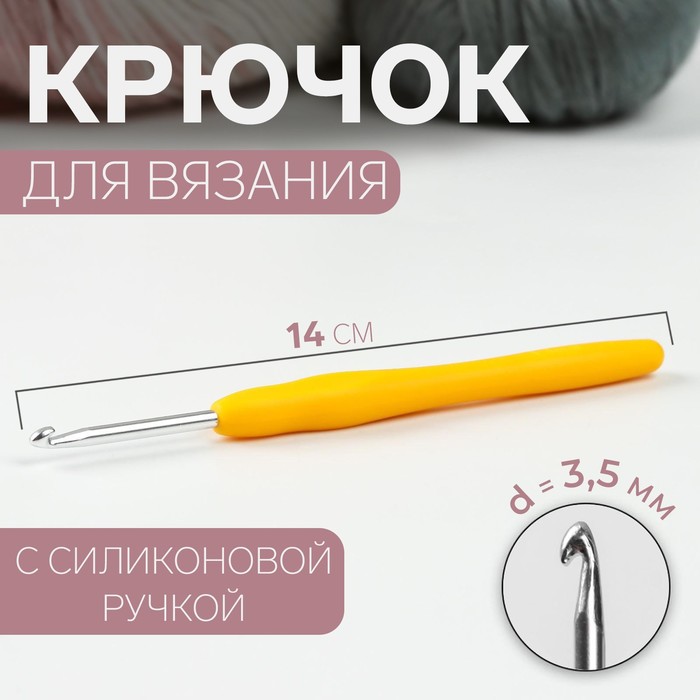 Крючок для вязания металлический, с силиконовой ручкой, d=3,5мм, 14см, цвет МИКС