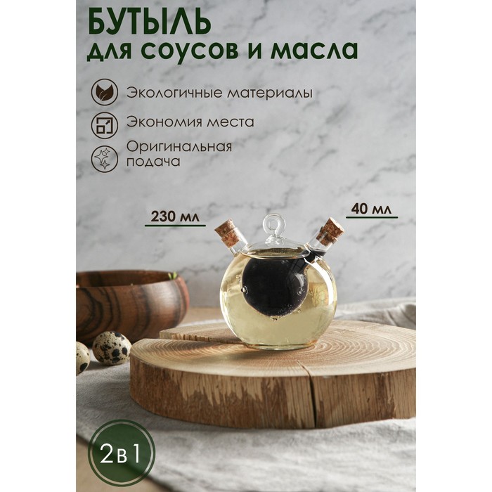 Бутыль 2 в 1 для соусов и масла «Бомбочка»: 230/40 мл, 10,5×8,5×9,5 см