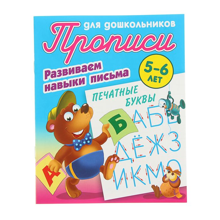 Развиваем навыки письма. Печатные буквы 5-6 лет. Автор: Петренко С.В.