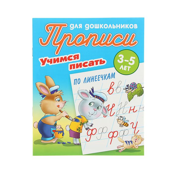 Учимся писать по линеечкам 3-5 лет. Автор: Петренко С.В.