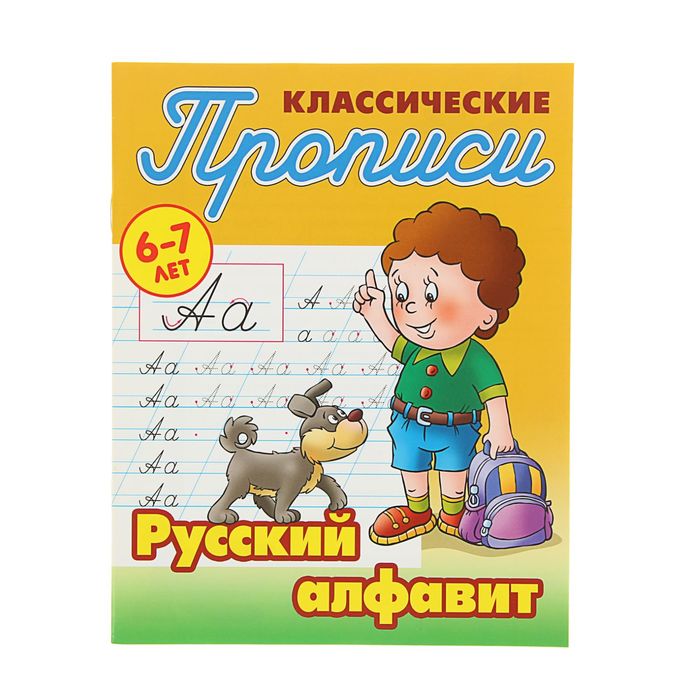 Классические прописи. Русский алфавит 6-7 лет. Автор: Петренко С.В.