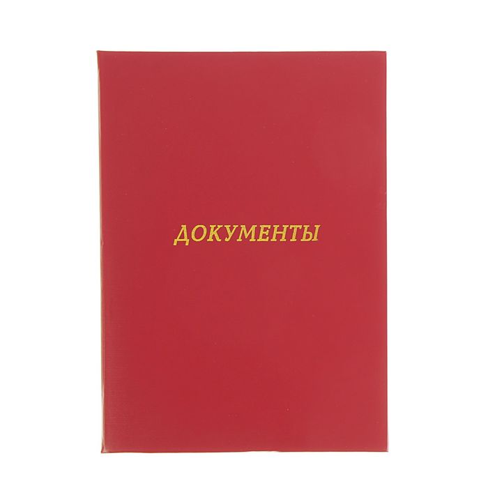Папка адресная из бумвинила А4 &quot;Документы&quot; Бордовая